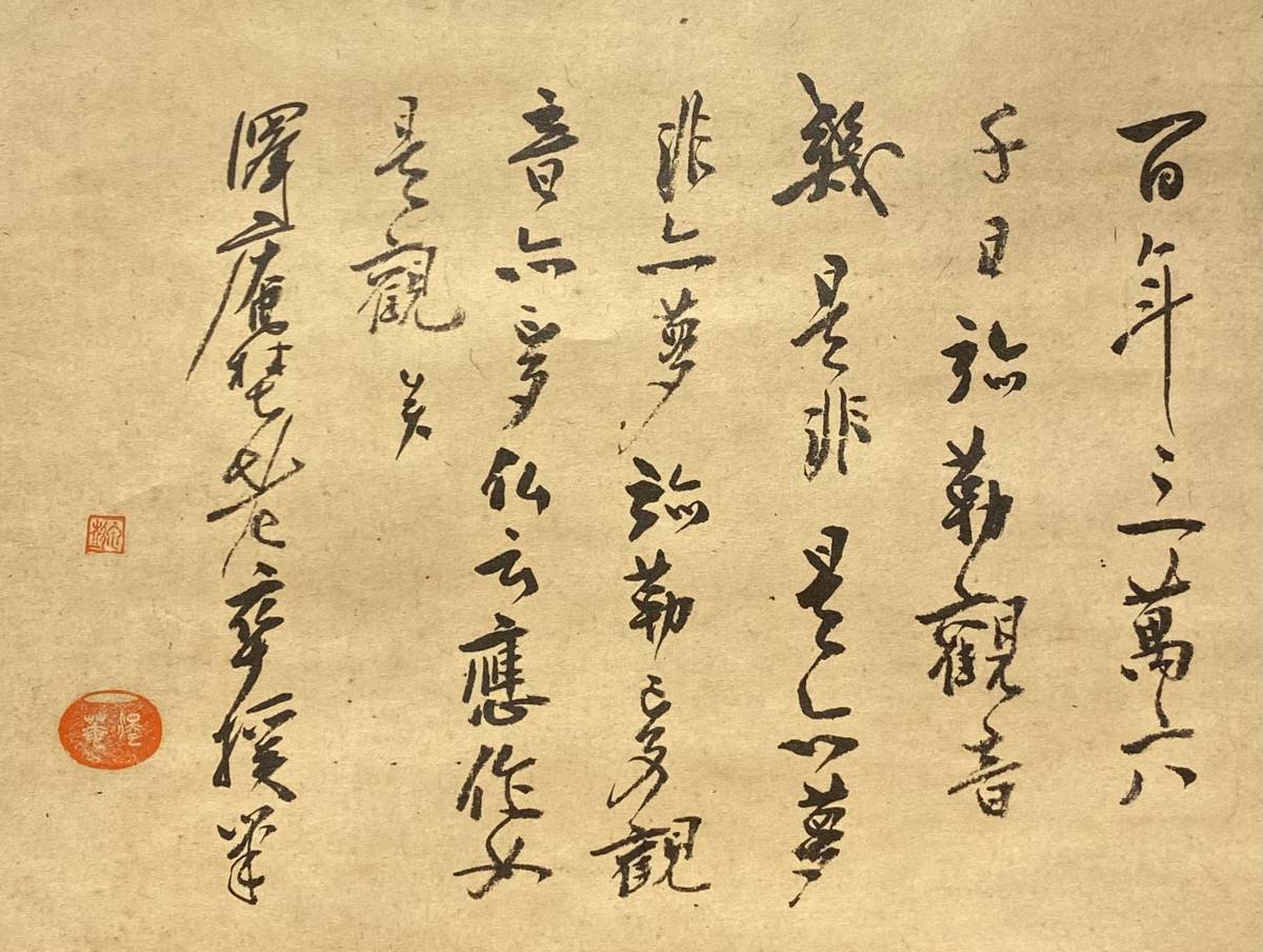 茶道具 工芸掛軸『澤庵和尚遺墨「夢」大塚工藝社 講談社刊解説書 共箱