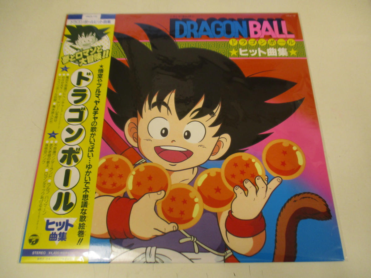 HOT，100%新品 再発盤レコード ドラゴンボール ヒット曲集 高橋洋樹 橋本潮 野沢雅子 古谷徹 菊地俊輔 孫悟空 ブルマ ウーロン プーアル(アニメソング)｜売買されたオークション情報、yahooの商品情報をア アニメソング