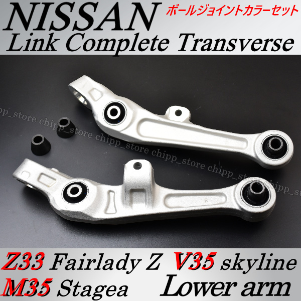 【新作入荷，お買い得】 VG25・VG35・2WD コントロールアーム ロアアーム トランスバース 車検対応 【スカイライン V35 ステージア M35】カラーセット