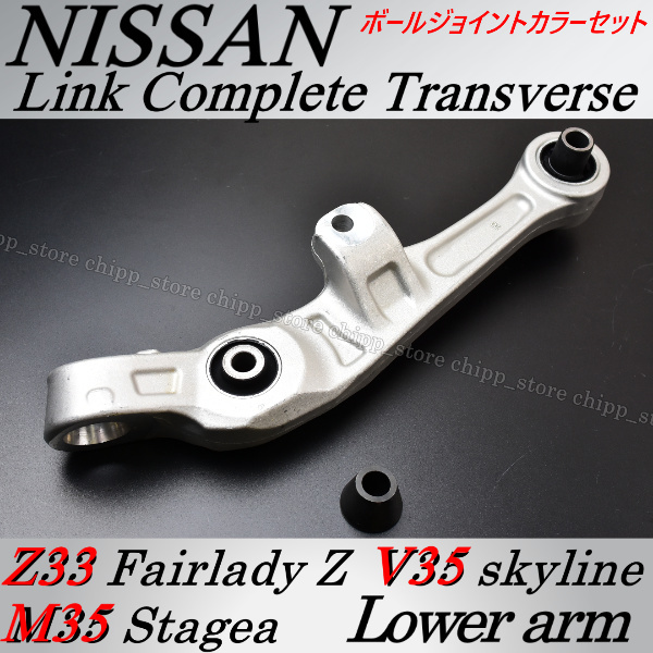 【新作入荷，お買い得】 VG25・VG35・2WD コントロールアーム ロアアーム トランスバース 車検対応 【スカイライン V35 ステージア M35】カラーセット