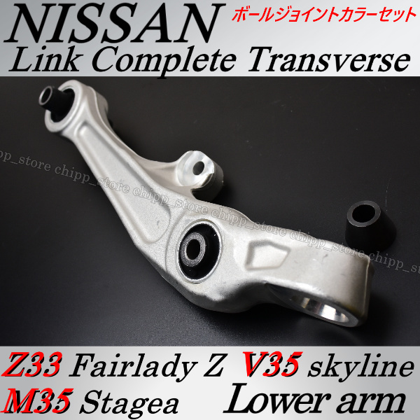 【新作入荷，お買い得】 VG25・VG35・2WD コントロールアーム ロアアーム トランスバース 車検対応 【スカイライン V35 ステージア M35】カラーセット