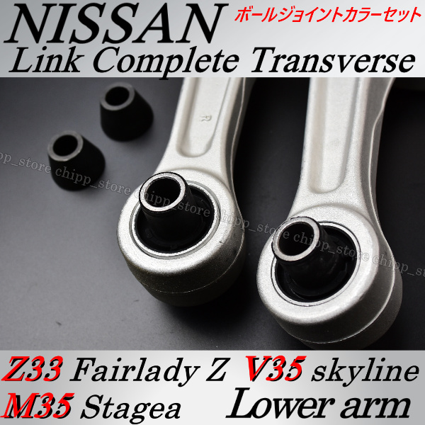 【新作入荷，お買い得】 VG25・VG35・2WD コントロールアーム ロアアーム トランスバース 車検対応 【スカイライン V35 ステージア M35】カラーセット