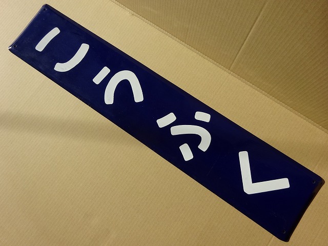 ホーロー看板 こうふく駅 切符 幸福 看板 こうふく 国鉄広尾線の駅名標 駅名標あつめ。 幸福駅 国鉄北海道 広尾線幸福駅