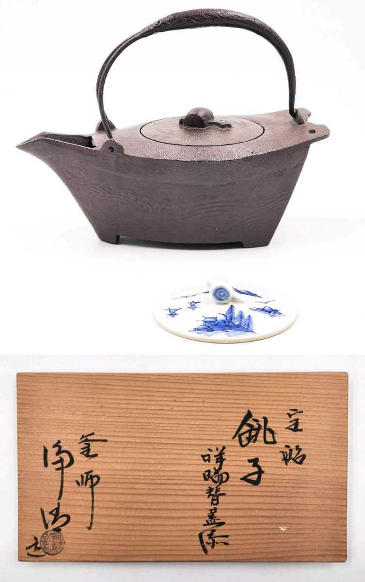 DA0222)釜師 佐藤浄清 宝船 銚子 替蓋欠品 箱付き 中古品 東京都墨田区
