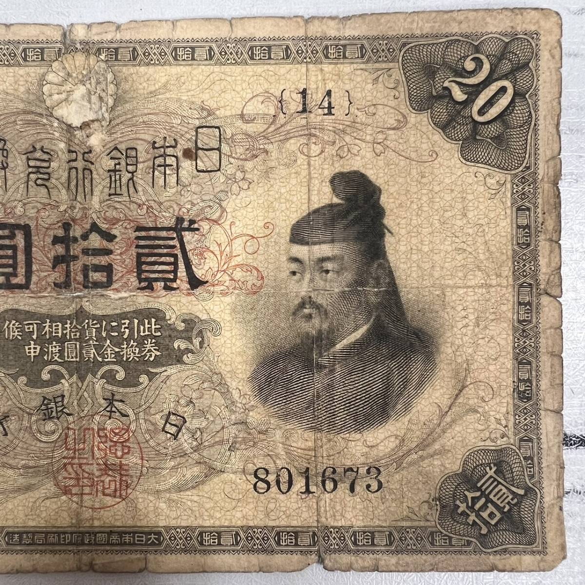 大正兌換銀行券 日本銀行 大正兌換銀行券20円（横書き20円）の買取価格 