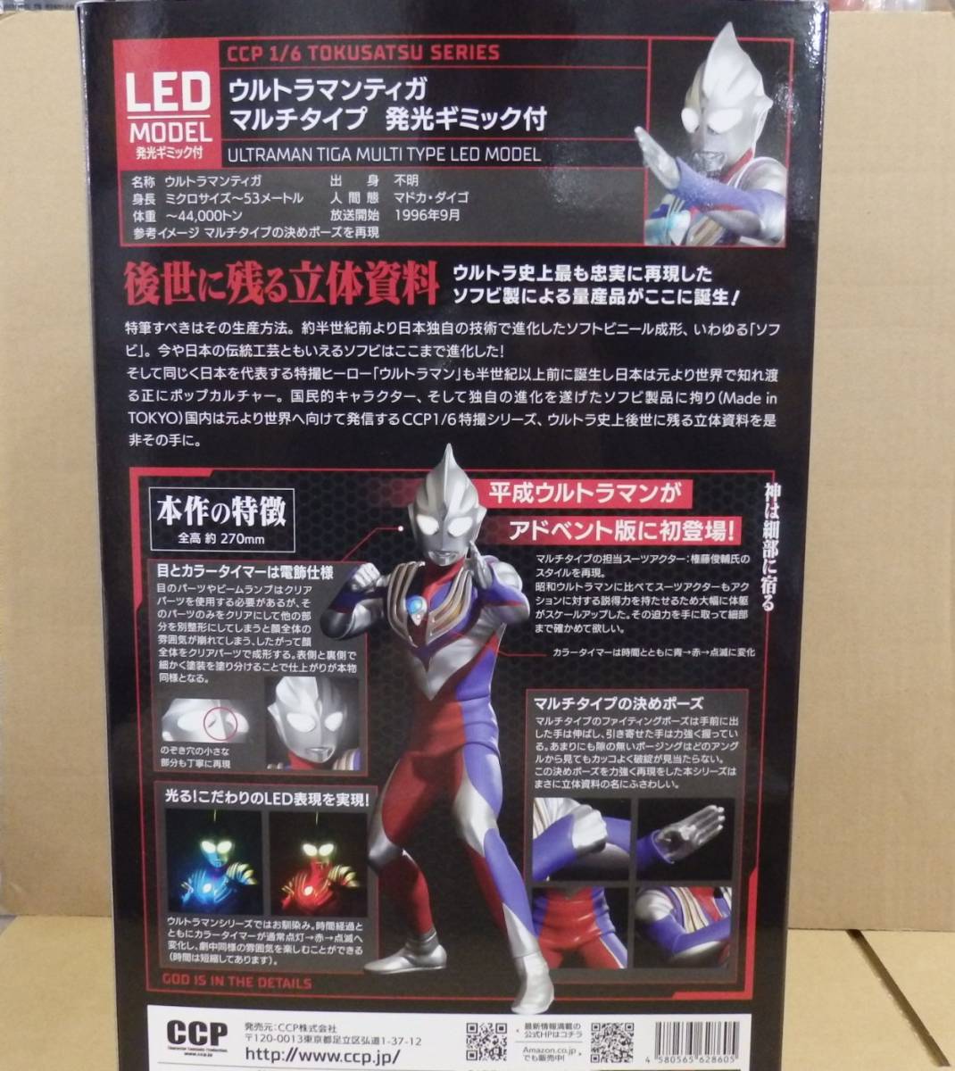 ウルトラマンティガ マルチタイプ CCP レビュー 光るアドベント！ Ver