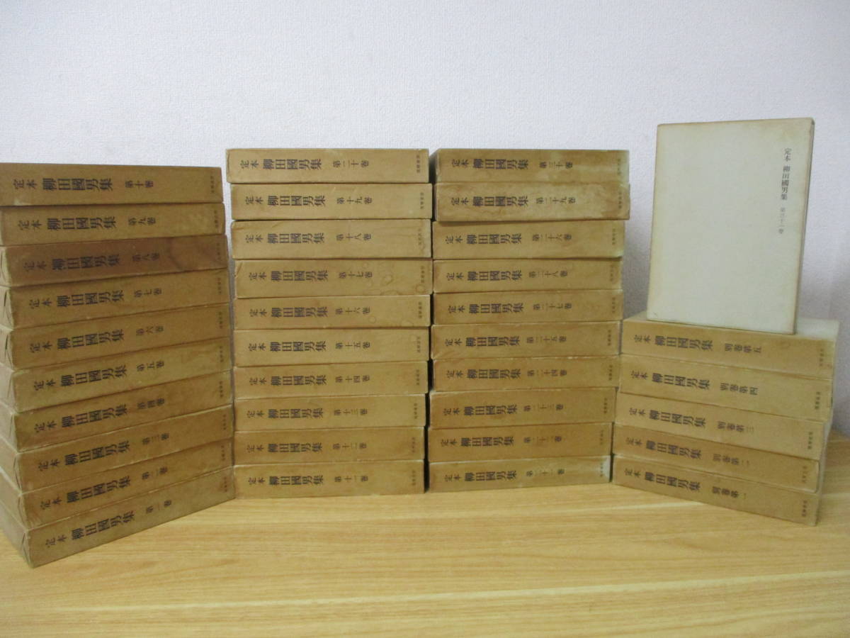 i8-6 [定本 柳田國男全集] 1巻～31巻＋別巻 1巻～5巻