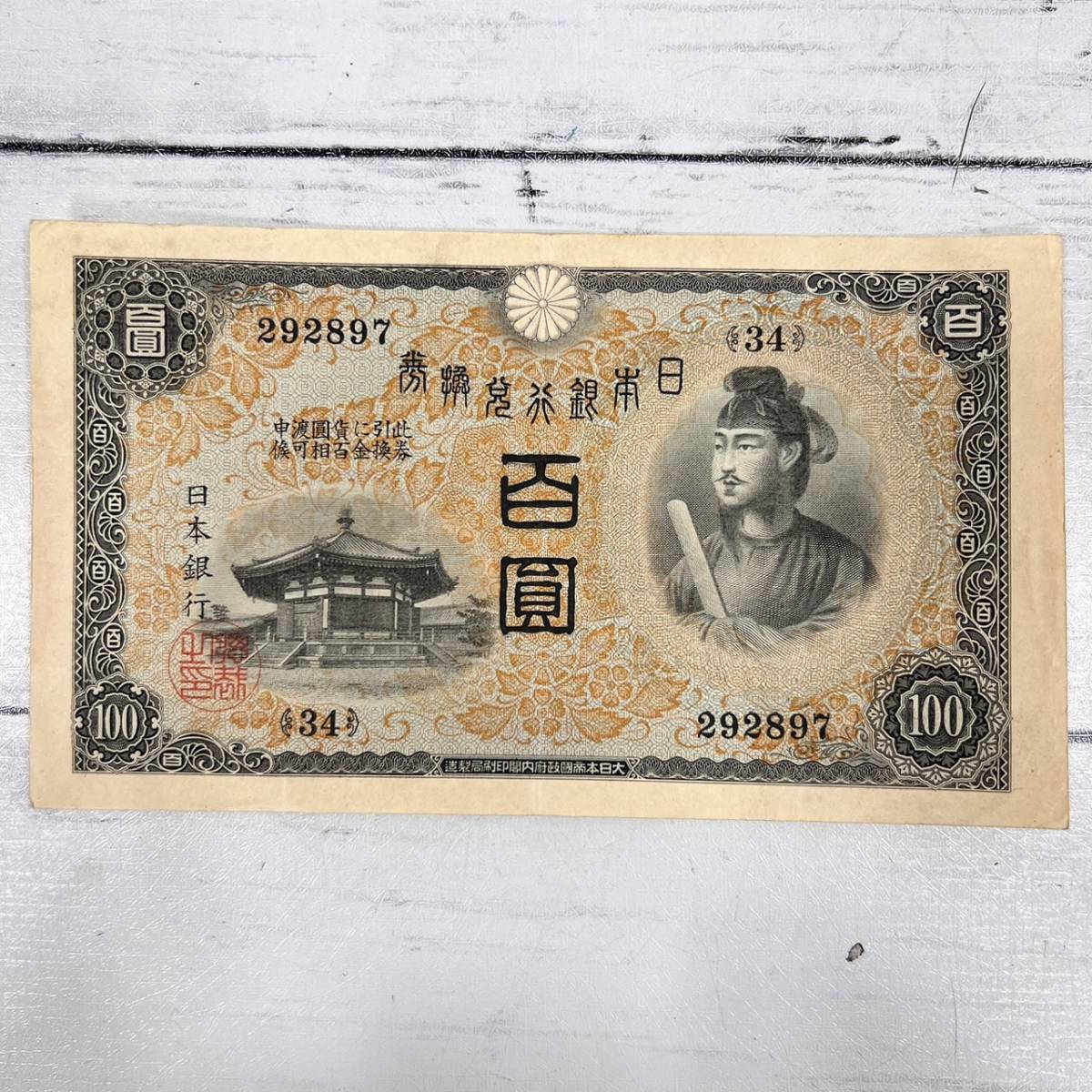 旧紙幣 兌換券 1次聖徳太子100円札【未使用・希少】 スーパー美