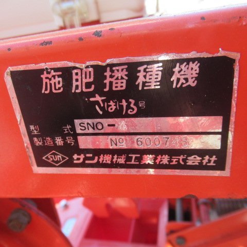 福岡□ サン機工 4連 麦播種機 SNO-4 さばける号 トラクター 用 施肥 