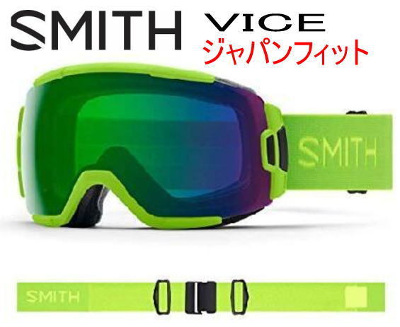 スミス SMITH VICE バイス ジャパンフィット ライム ゴーグル SMITH