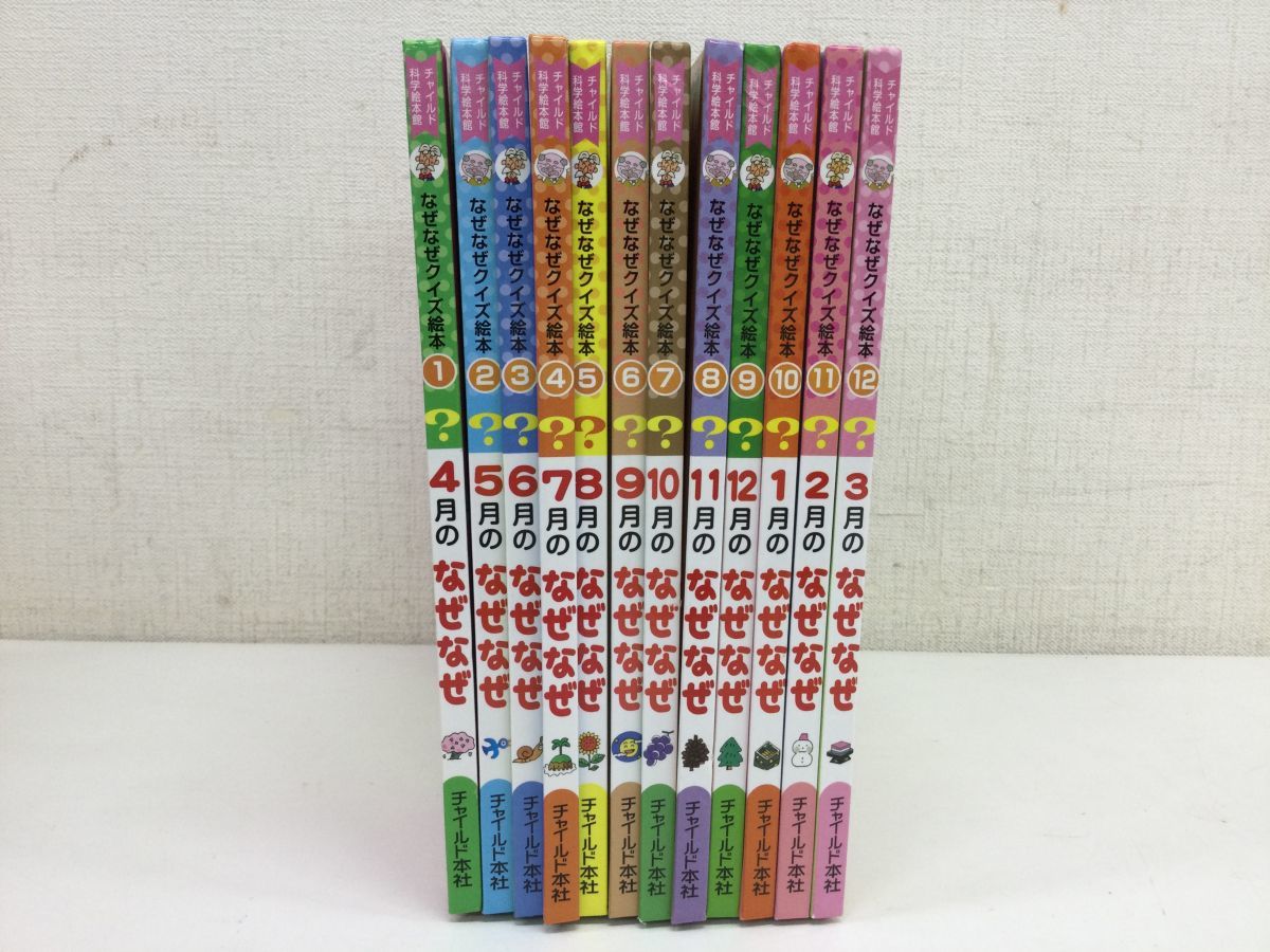 営FU214-80【絵本☆まとめ】なぜなぜクイズ絵本 全12冊/いいおかお