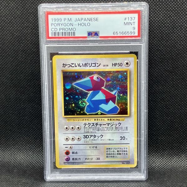PSA9 ポケモンカード かっこいいポリゴン プロモ 旧裏面 ポケカ (1999
