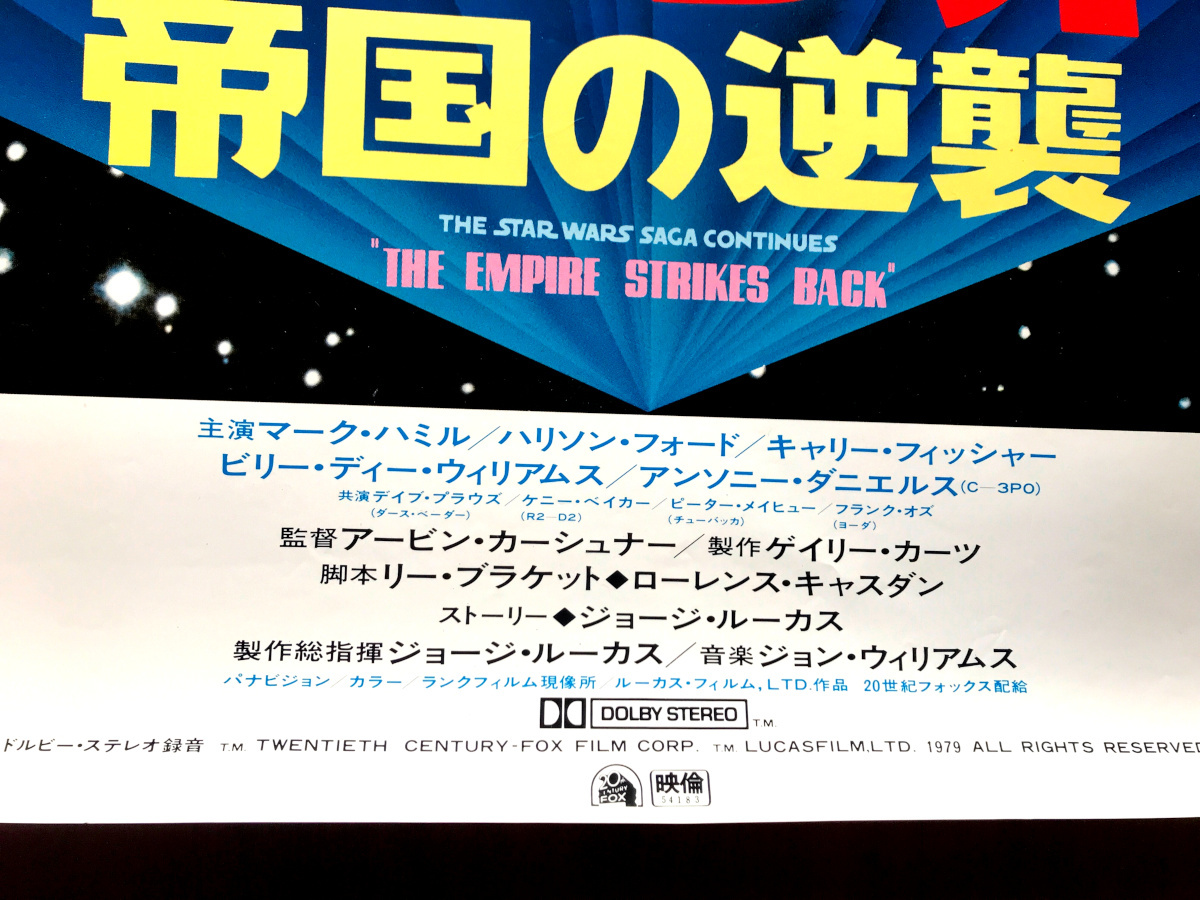 映画ポスター 「スター・ウォーズ 帝国の逆襲」 B1サイズ （1980年