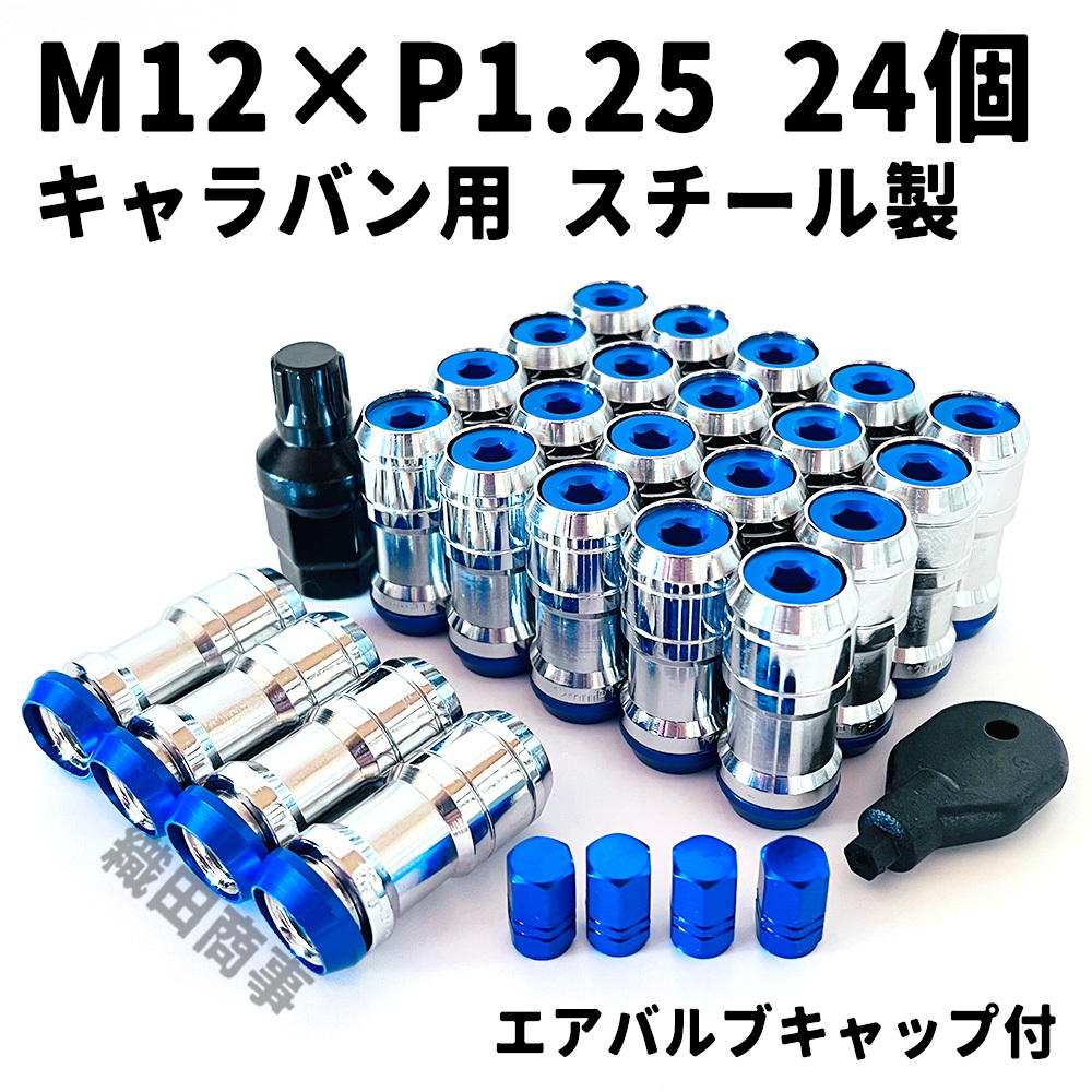 M12×P1.25 ホイールナット 3ピース構造 スチール製 日産 CARAVAN キャラバン用 レーシングナット 24個 青色