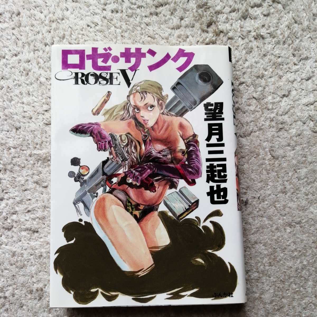 ロゼ・サンク 望月三起也 望月三起也短編傑作選 ロゼサンク - 匿名配送