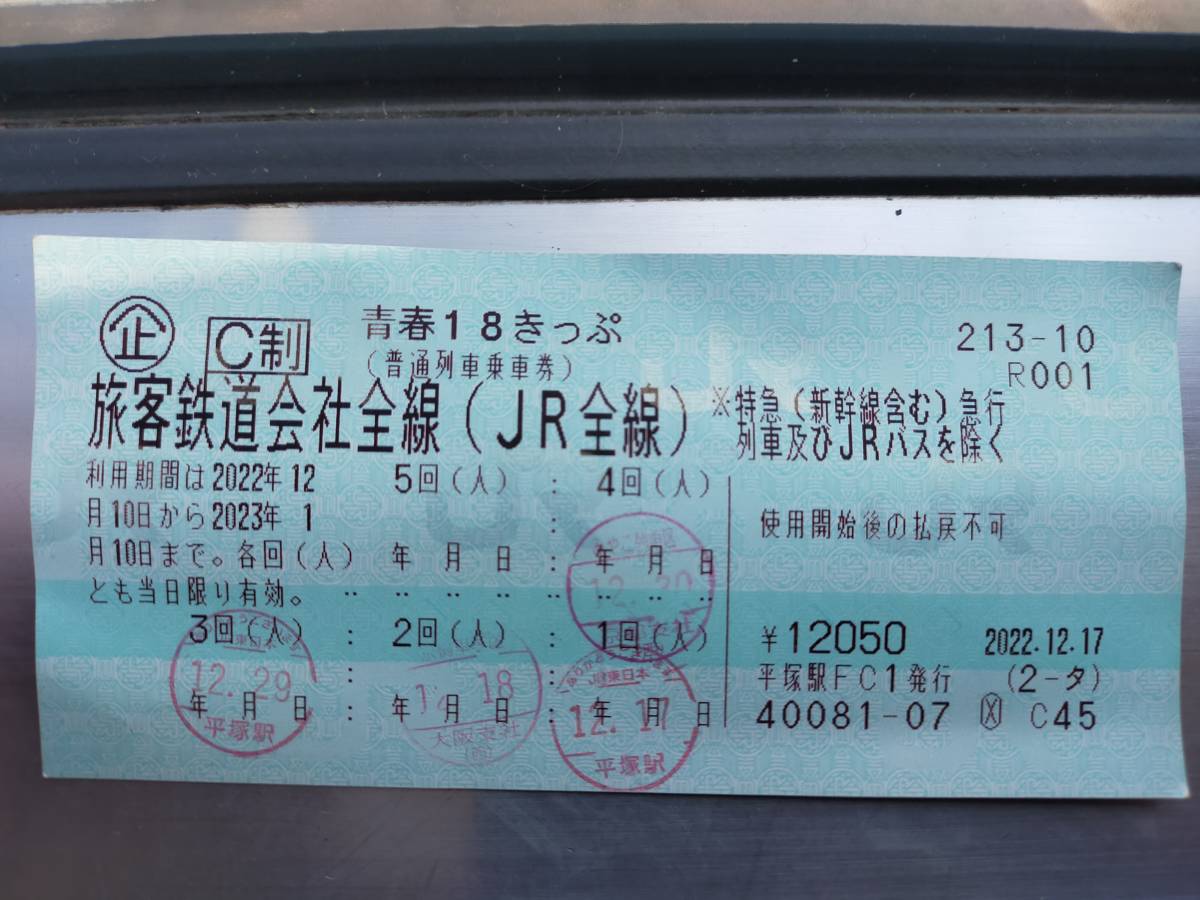 青春18きっぷ - 青春18きっぷ」「青春18きっぷ北海道新幹線オプション 