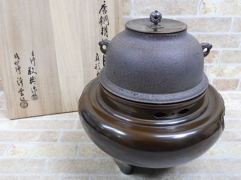 人間国宝 唐銅朝鮮風炉 真形釜添 高橋敬典 茶道具 釜師 出物 真形釜添