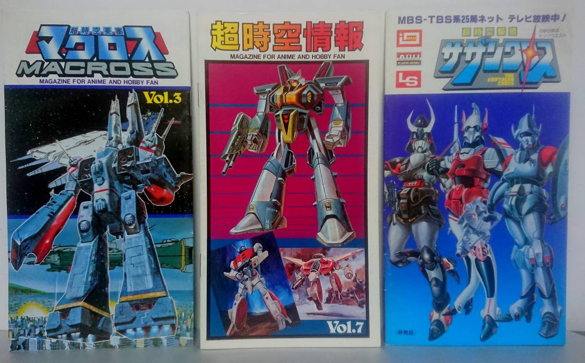 本 マクロステレビアニメ本1~6 メガゾーン23 3冊
