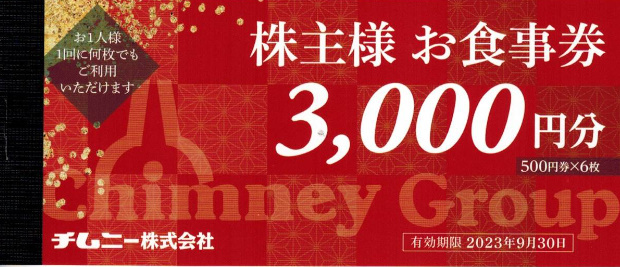 チムニー（はなの華）株主優待券 15000円分 優待券/割引券 【最新】15,000