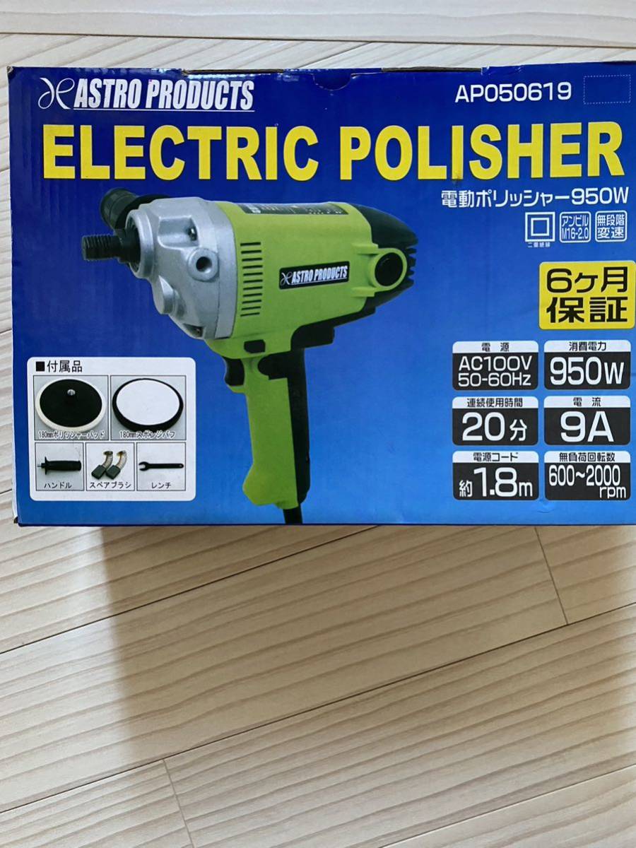アストロプロダクツ 電動ポリッシャー _1