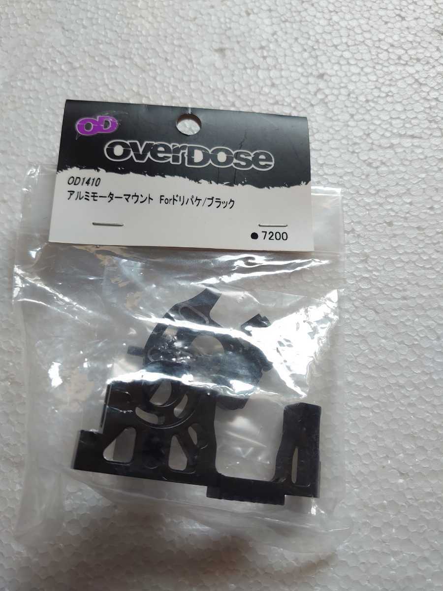 OverDose オーバードーズ　OD1410　アルミモーターマウントForドリパケ/ブラック