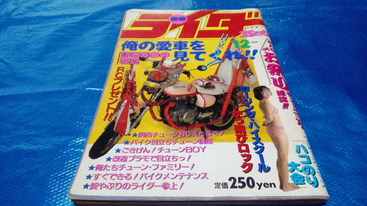 ライダーコミック昭和61年12月号ヤングオート投稿ライダーチャンプ