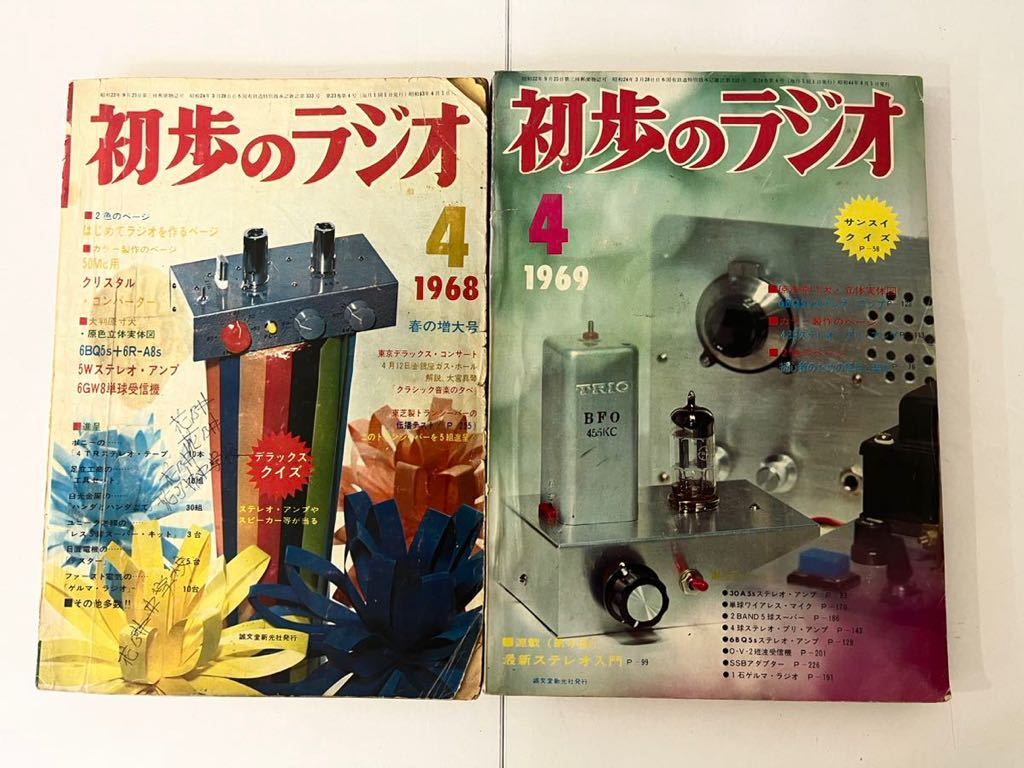 希少】ラジオの製作 初歩のラジオ 昭和レトロ 電波新聞社 創刊号 当時
