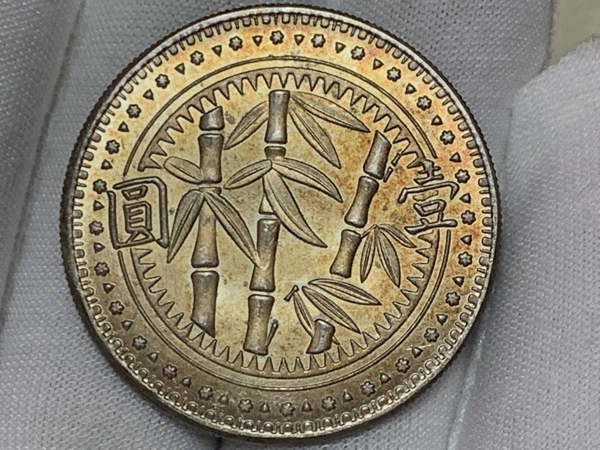 貨幣 壹圓 中華民国十七年 貴州銀幣 庫平七銭二分 貴州
