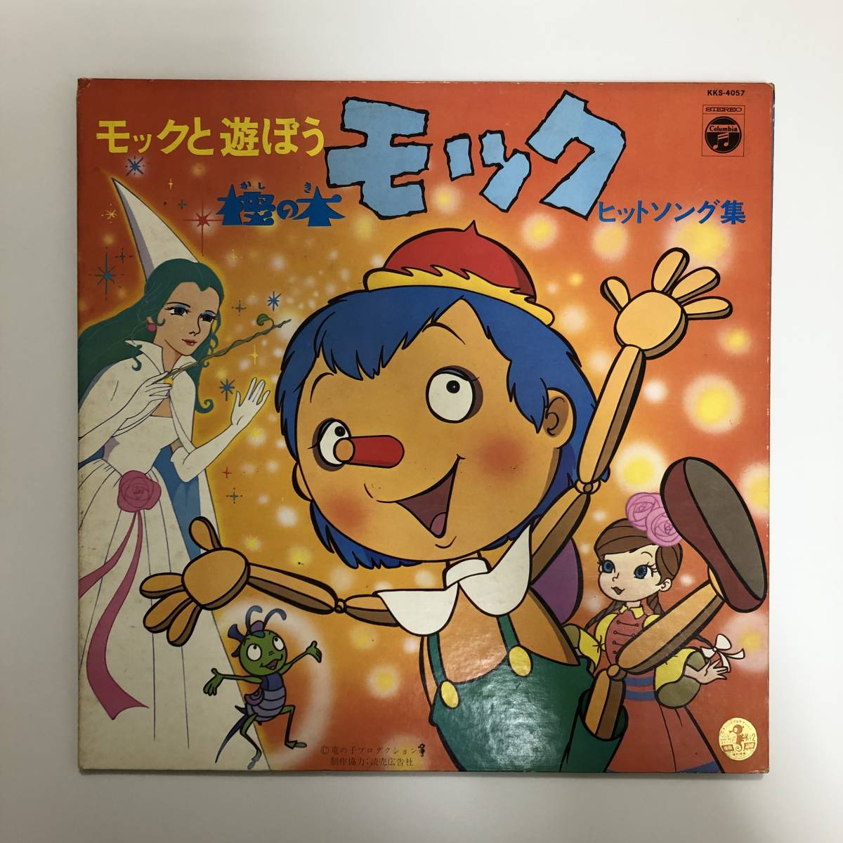 LP＊モックと遊ぼう 樫の木モック ヒットソング集 小野木久美子 丸山裕子