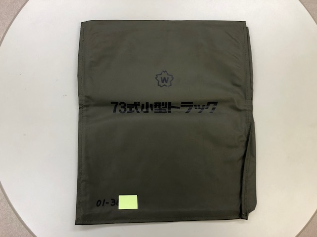 自衛隊 73式小型トラック 三菱ジープ用 ラジエーターカバーバッグ 予備 