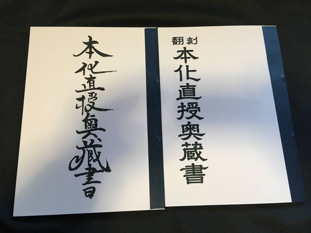 本化直授奥蔵書　【修法相伝書】日蓮祈祷加持法華秘伝書呪法正中山遠寿院口訣相承木剣守荒行再行
