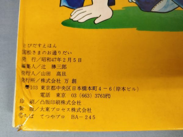 難あり】『ばんそうのとびだすえほん 国松さまのお通りだい』/万創