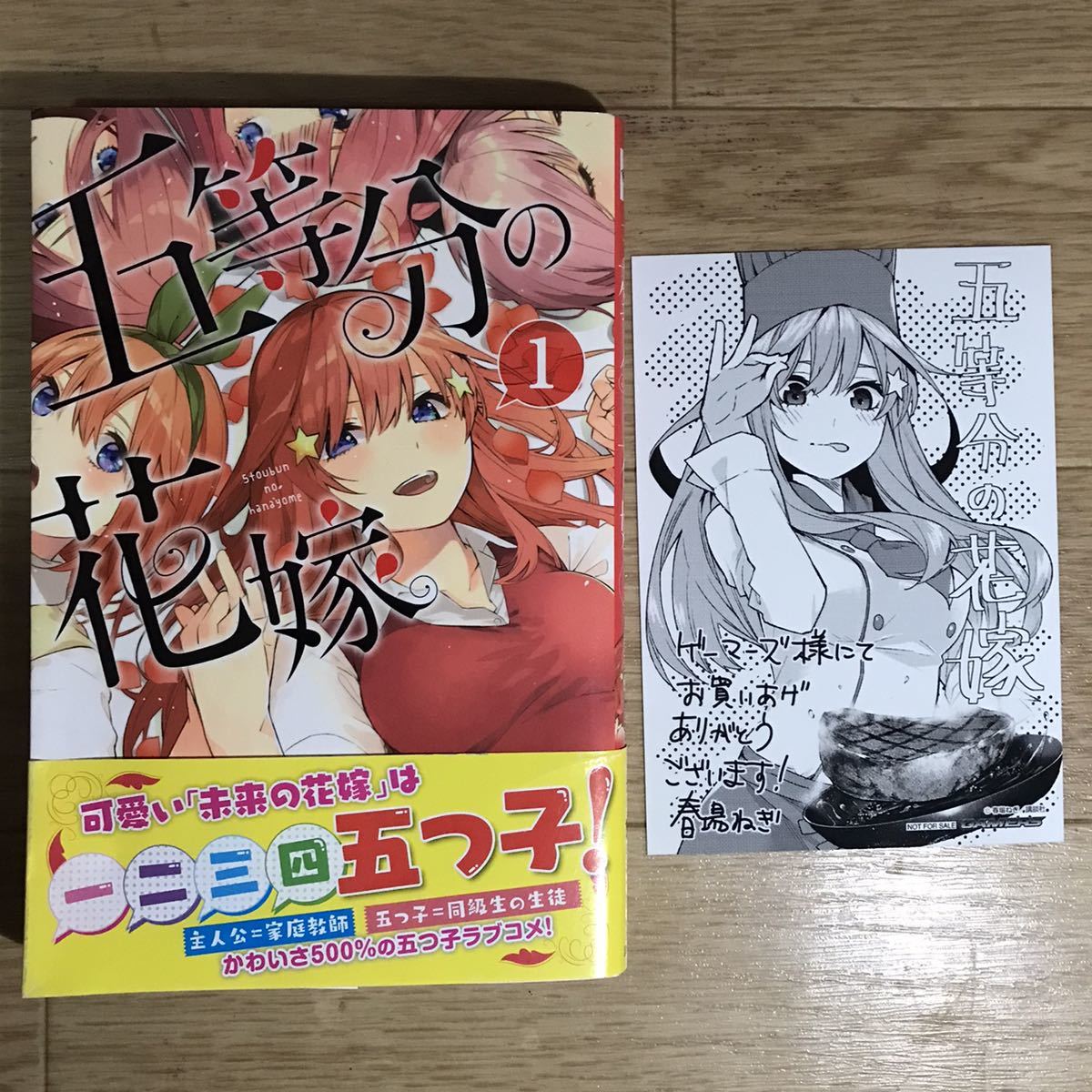 激レア】五等分の花嫁 1巻 初版帯付き ゲーマーズ特典 非売品 