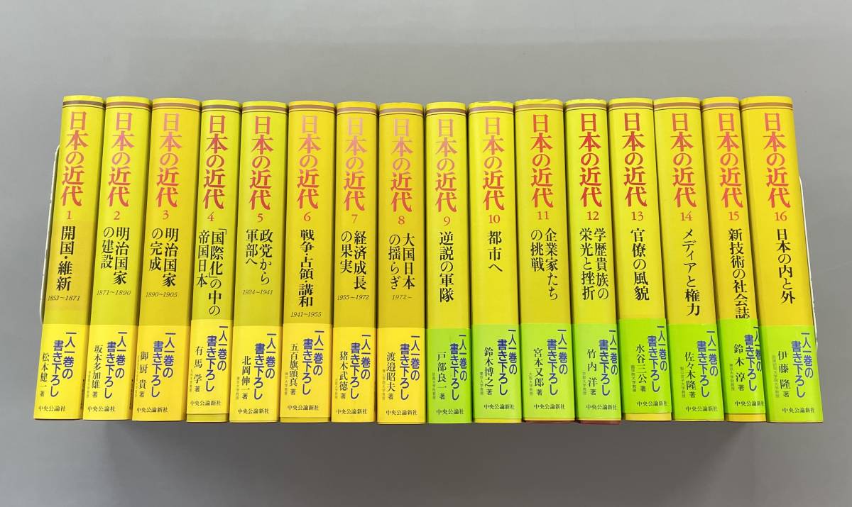 日本の近代 全16巻セット 日本の近代】全16巻セット 全巻付録冊子＆帯付きの初版発行！ 中央公論
