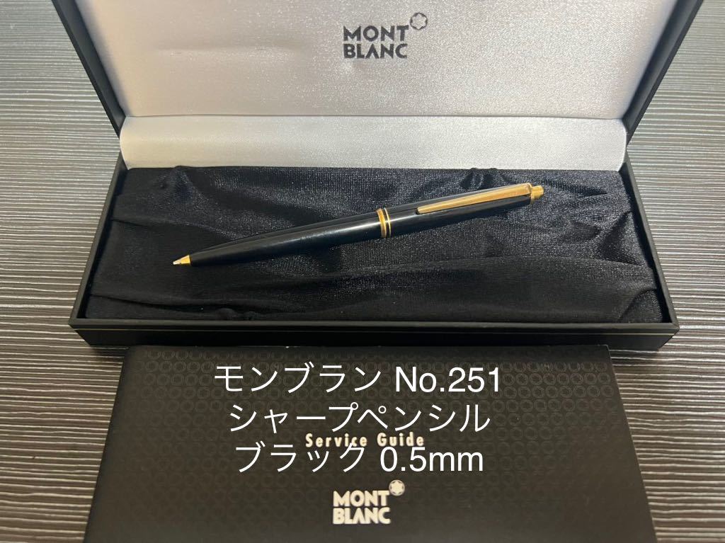 モンブラン No.251 シャープペンシル ブラック 0.5mm