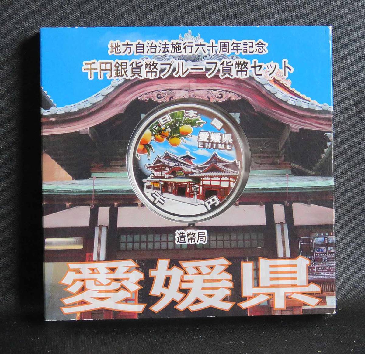 千円銀貨＊地方自治法施行＊プルーフ貨幣セット＊愛媛県＊レターパック５２０円