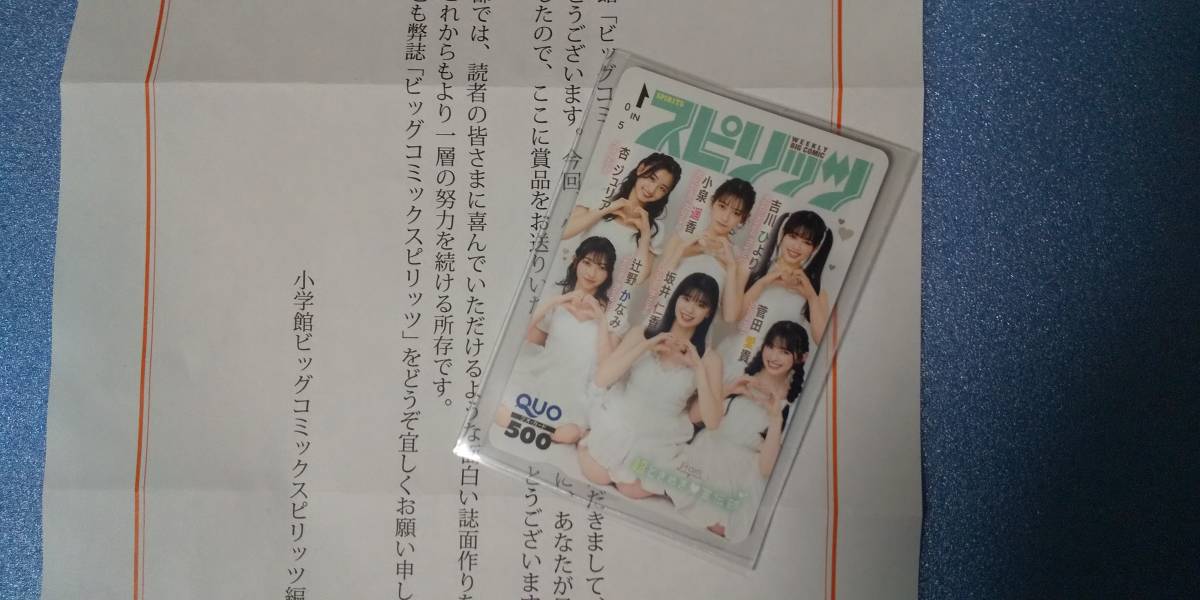 抽プレ スピリッツ 超ときめき宣伝部 クオカード