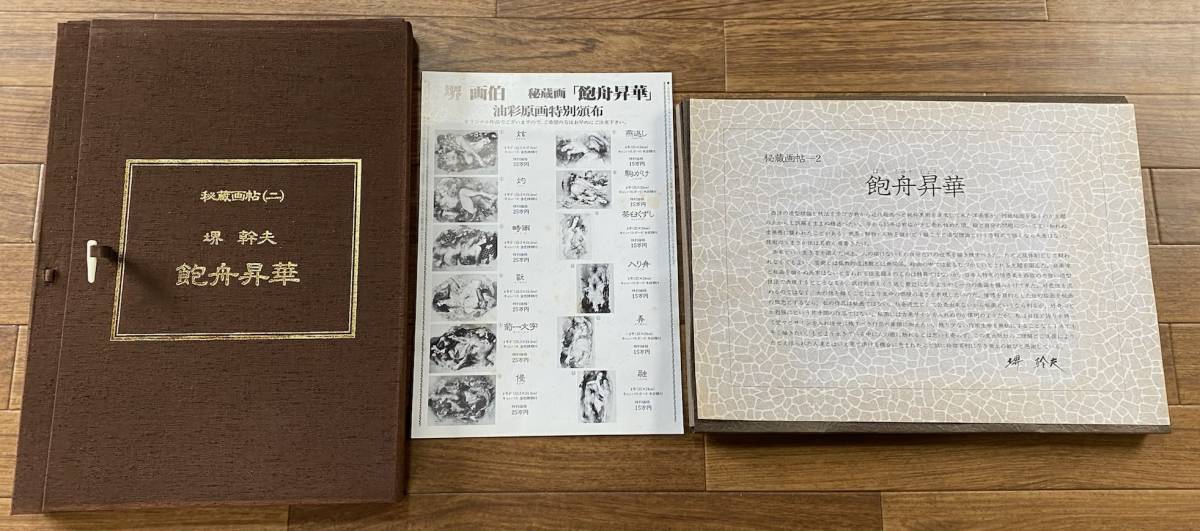 秘蔵画帖　飽舟昇華　堺幹夫 秘蔵画帖 飽舟昇華 堺幹夫 【公式通販】