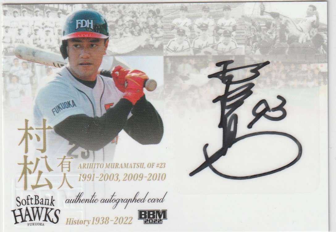 BBM2022ソフトバンクホークスヒストリー　30枚限定直筆サインカード　村松有人 即決　ダイエー 南海