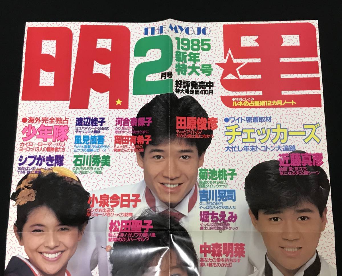 田原俊彦　ポスター非売品　大阪ガスファンヒーターCM起用　1988年昭和 Amazon.co.jp: houti 310) 邦画チラシ「嵐を呼ぶ男」 近藤真彦 田原