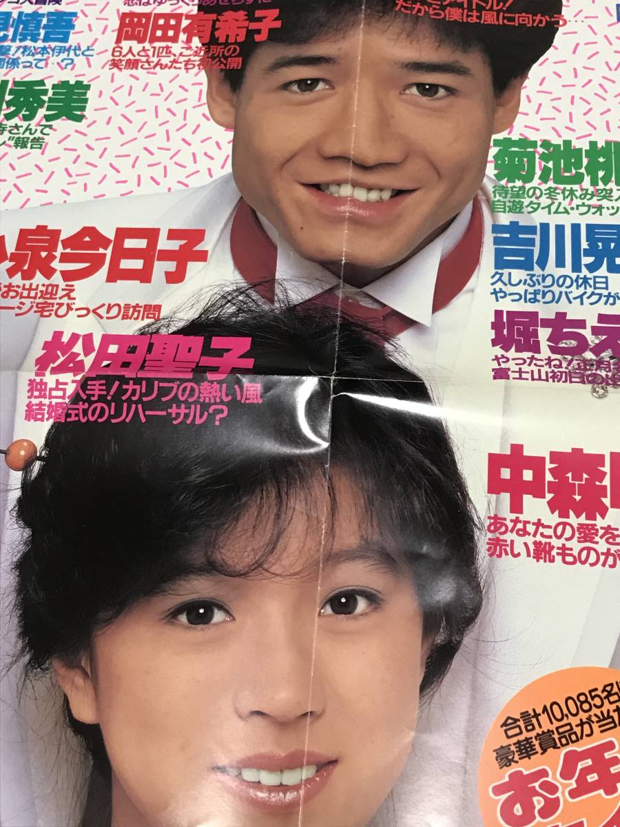 懐かしい明星告知ポスター 1985年新年特大号 中森明菜 小泉今日子 近藤