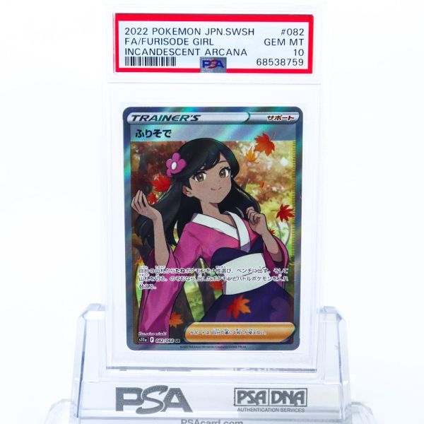 PSA 10 ふりそで 082/068 SR ポケモンカード 2022 白熱のアルカナ GEM MINT