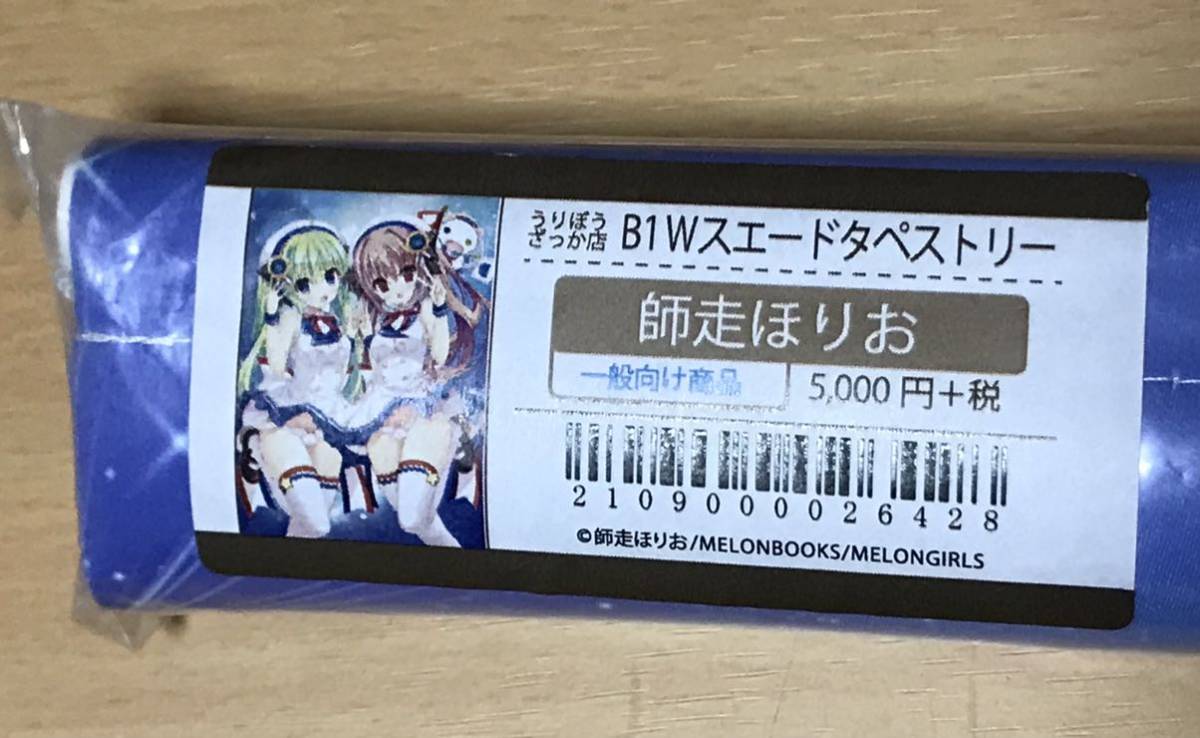 師走ほりお B1 Wスエード タペストリー うりぼうざっか店 未開封 