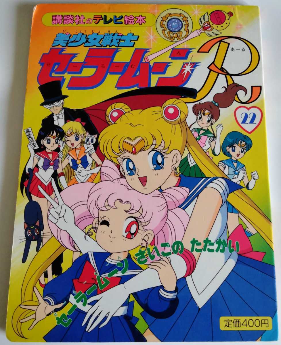 美少女戦士セーラームーン　講談社のテレビ絵本　まとめ売り　抜けあり　レトロ　レア 送料無料】激レア本 当時物 美少女戦士セーラームーンR Supers 講談社