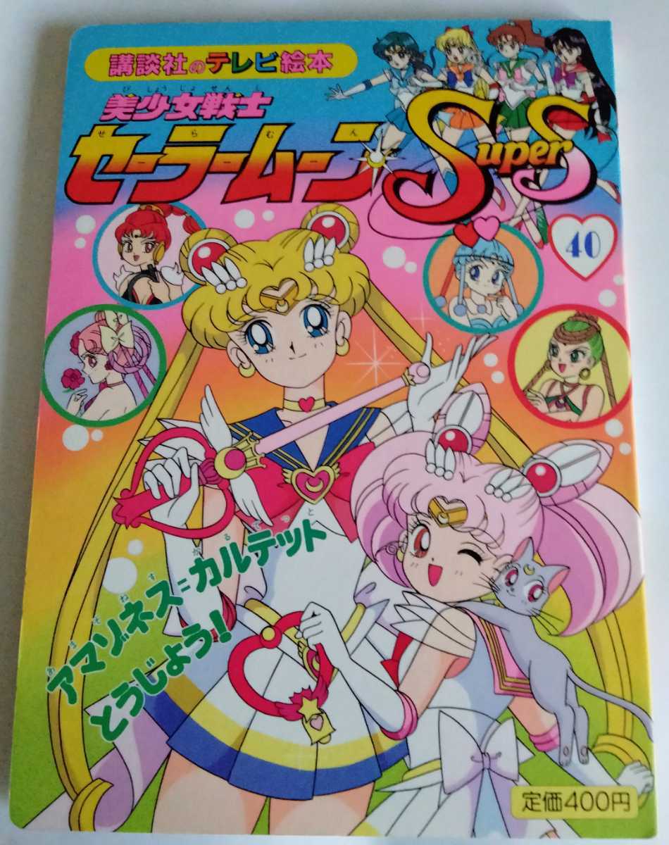 希少 講談社のテレビ絵本て美少女戦士セーラームーンSupers 12冊セット 送料無料】激レア本 当時物 美少女戦士セーラームーンR Supers 講談社