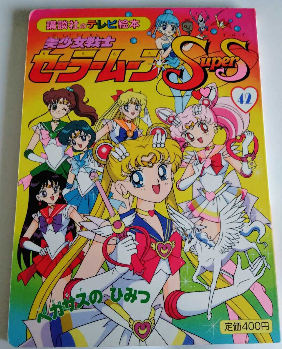 送料無料】激レア本 当時物 美少女戦士セーラームーンR Supers 講談社