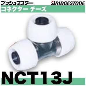 ブリヂストン　プッシュマスター　コネクターチーズ