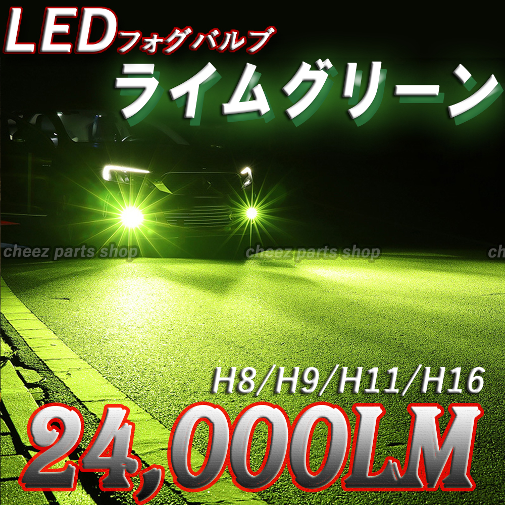 24000LM ライムグリーン LED フォグランプ H8 H11 H16 アップルグリーン 12v 24v フォグライト 送料無料kaj