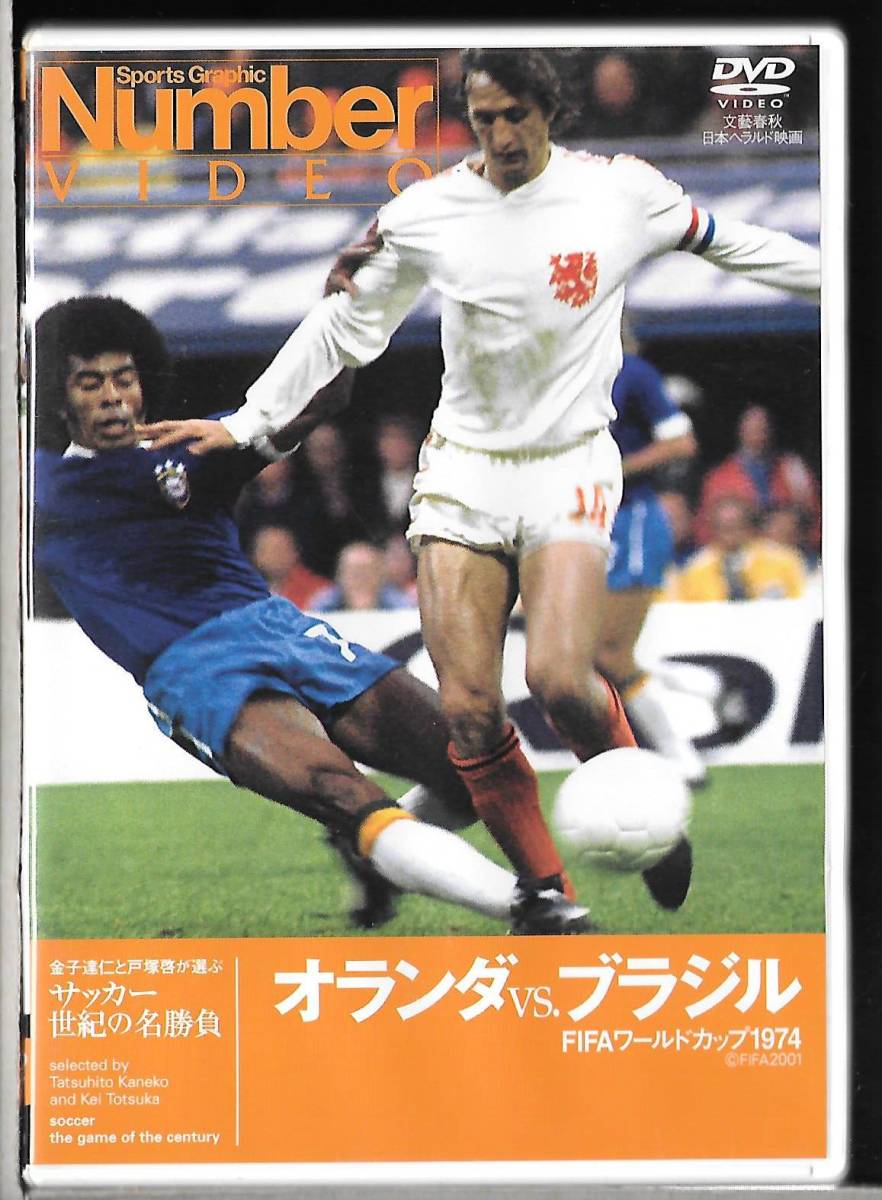 Number VIDEO DVD◆サッカー・世紀の名勝負 オランダ VS ブラジル FIFA ワールドカップ 1974◆PIBW-7051◆送料込み(ネコポス)