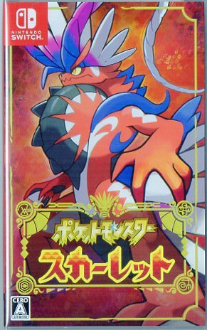 ポケットモンスター スカーレット 新品未開封 送料込み！ スカーレット